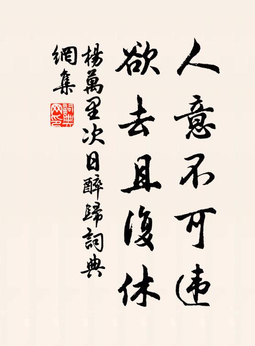 杨万里人意不可违，欲去且复休书法作品欣赏