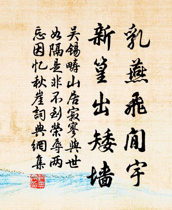 吴锡畴乳燕飞閒宇，新篁出矮墙书法作品欣赏