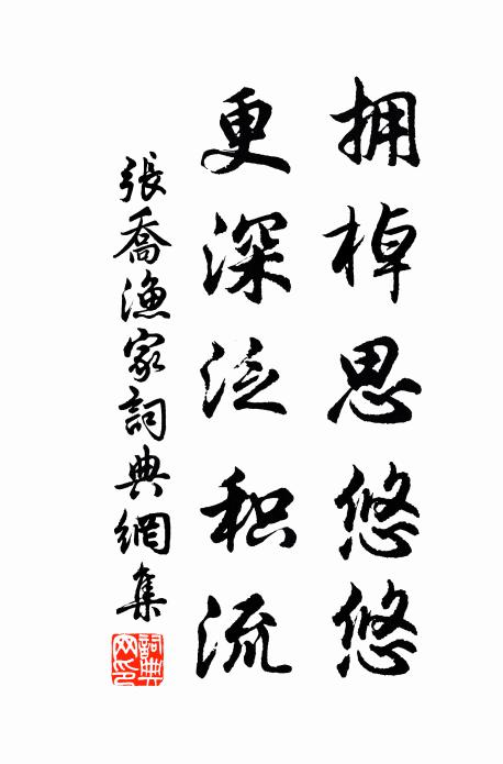 张乔拥棹思悠悠，更深泛积流书法作品欣赏