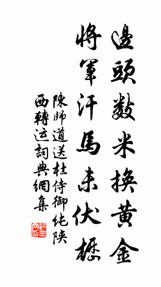 陈师道边头数米换黄金，将军汗马未伏枥书法作品欣赏