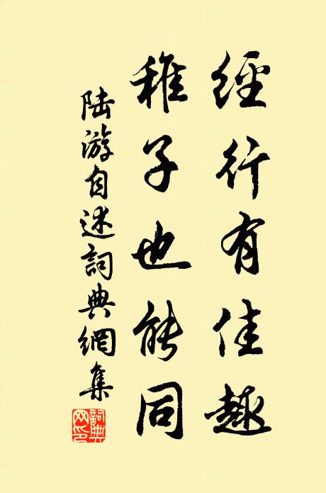 陆游经行有佳趣，稚子也能同书法作品欣赏