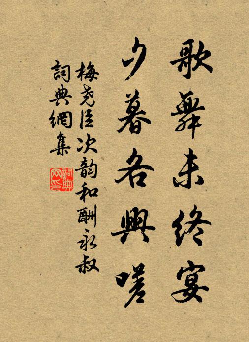 梅尧臣歌舞未终宴，夕暮各兴嗟书法作品欣赏