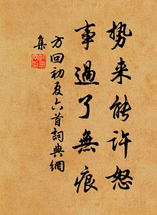 方回势来能许怒，事过了无痕书法作品欣赏