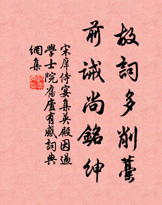 宋庠故词多削藁，前诫尚铭绅书法作品欣赏