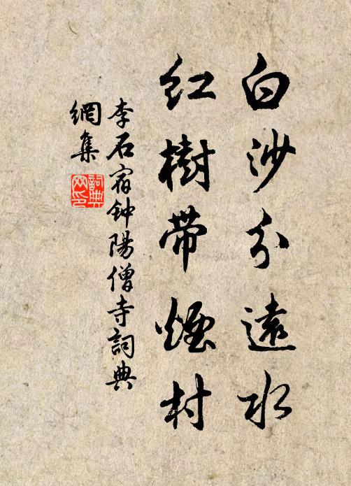 李石白沙分远水，红树带烟村书法作品欣赏