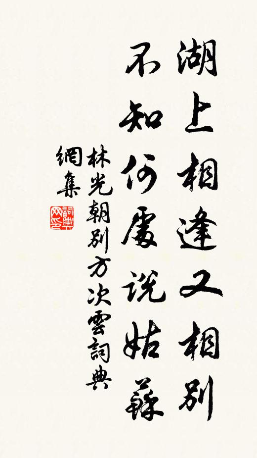 林光朝湖上相逢又相别，不知何处说姑苏书法作品欣赏