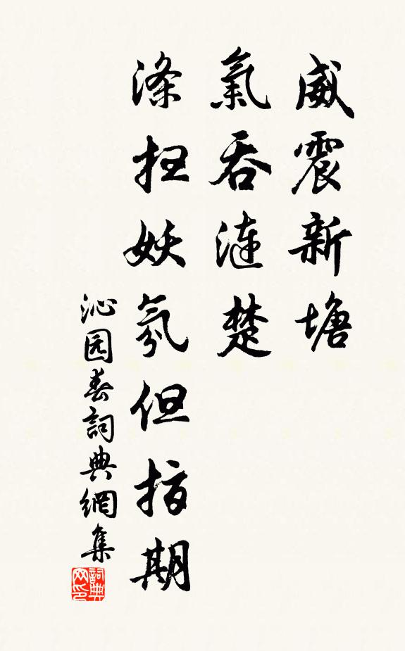 佚名威震新塘，气吞涟楚，涤扫妖氛但指期书法作品欣赏