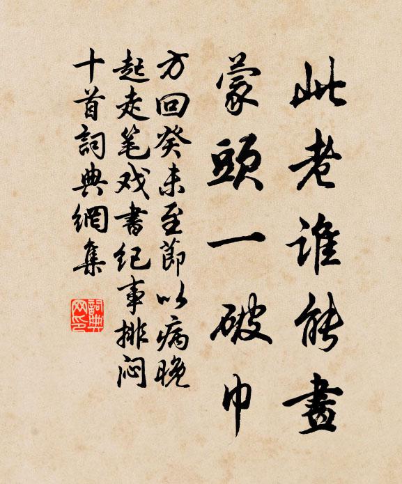 方回此老谁能画，蒙头一破巾书法作品欣赏