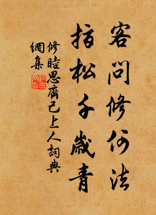 修睦客问修何法，指松千岁青书法作品欣赏