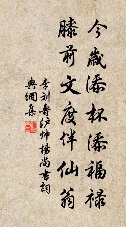 李刘今岁添杯添福禄，膝前文度伴仙翁书法作品欣赏