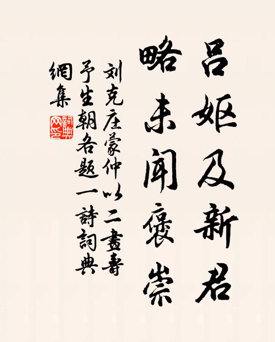 刘克庄吕妪及新君，略未闻褒崇书法作品欣赏