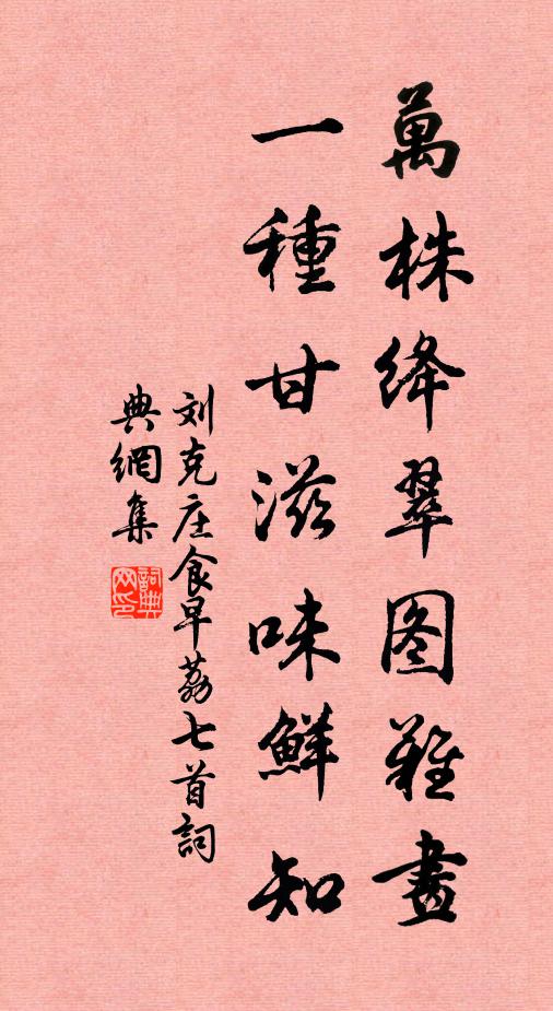 刘克庄万株绛翠图难画，一种甘滋味鲜知书法作品欣赏
