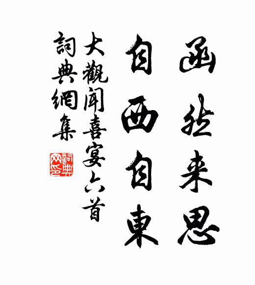 佚名函然来思，自西自东书法作品欣赏