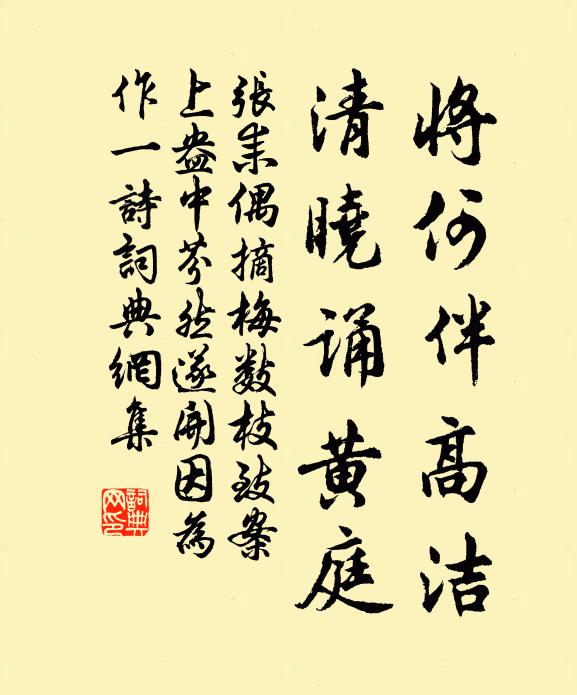 张耒将何伴高洁，清晓诵黄庭书法作品欣赏