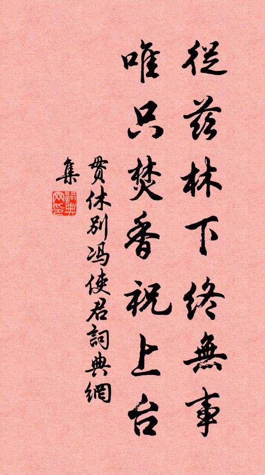 贯休从兹林下终无事，唯只焚香祝上台书法作品欣赏