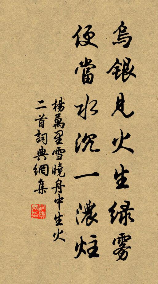 杨万里乌银见火生绿雾，便当水沉一浓炷书法作品欣赏