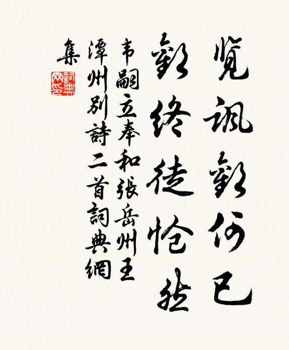 韦嗣立览讽欢何已，欢终徒怆然书法作品欣赏