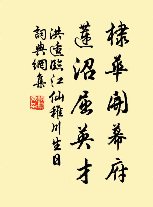 洪适棣华开幕府，莲沼屈英才书法作品欣赏