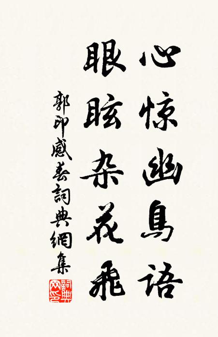 郭印心惊幽鸟语，眼眩杂花飞书法作品欣赏