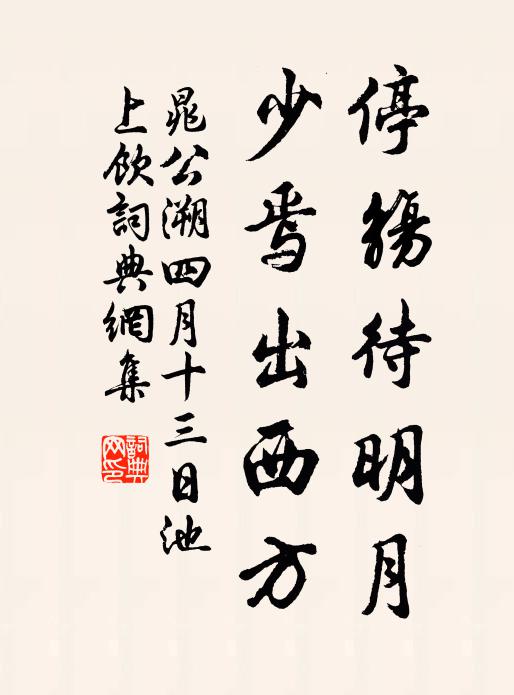 晁公溯停觞待明月，少焉出西方书法作品欣赏