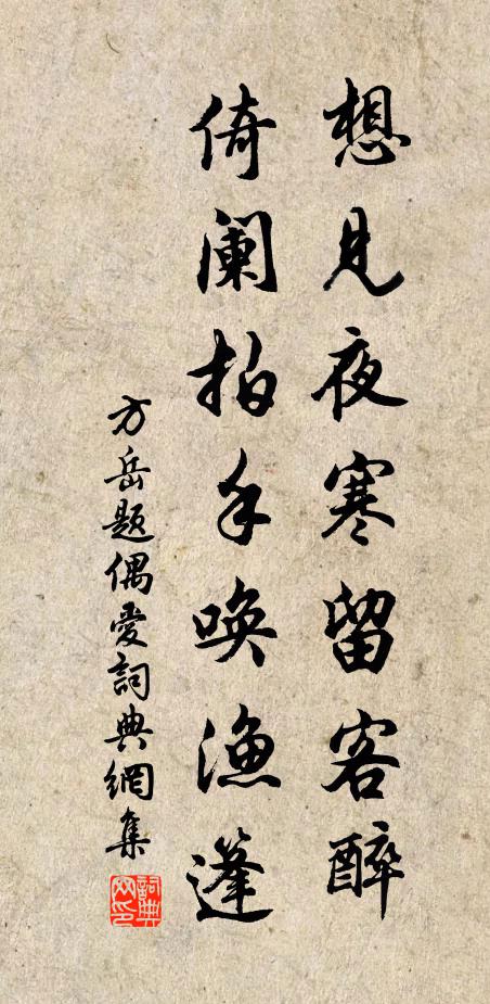 方岳想见夜寒留客醉，倚阑拍手唤渔篷书法作品欣赏