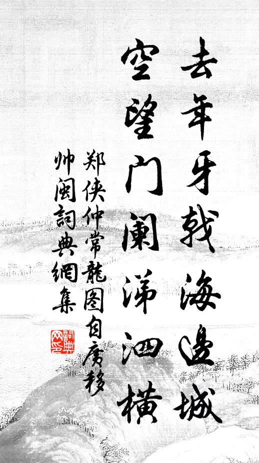 郑侠去年牙戟海边城，空望门阑涕泗横书法作品欣赏