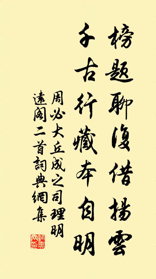 周必大榜题聊复借扬云，千古行藏本自明书法作品欣赏