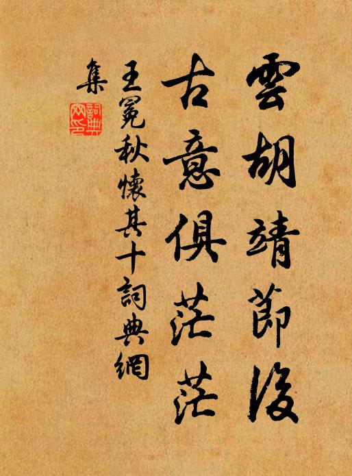 王冕云胡靖节后，古意俱茫茫书法作品欣赏