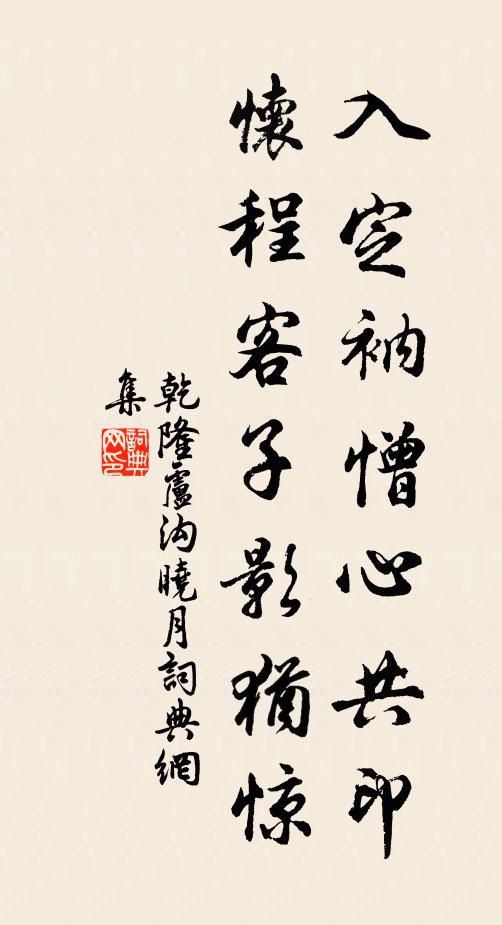乾隆入定衲憎心共印，怀程客子影犹惊书法作品欣赏