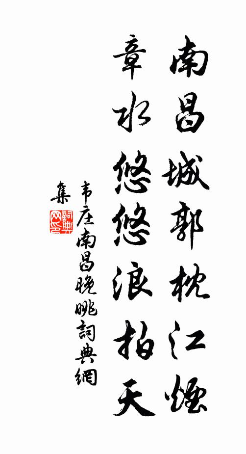 韦庄南昌城郭枕江烟，章水悠悠浪拍天书法作品欣赏
