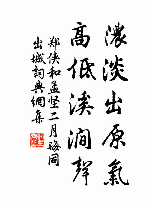 郑侠浓淡出原气，高低溪涧声书法作品欣赏