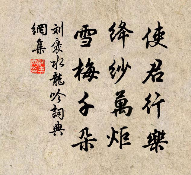 刘褒使君行乐，绛纱万炬，雪梅千朵书法作品欣赏