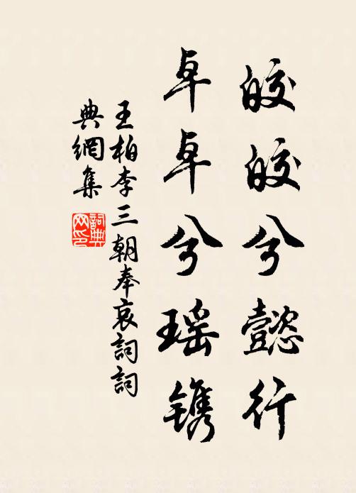 王柏皎皎兮懿行，卓卓兮瑶镌书法作品欣赏