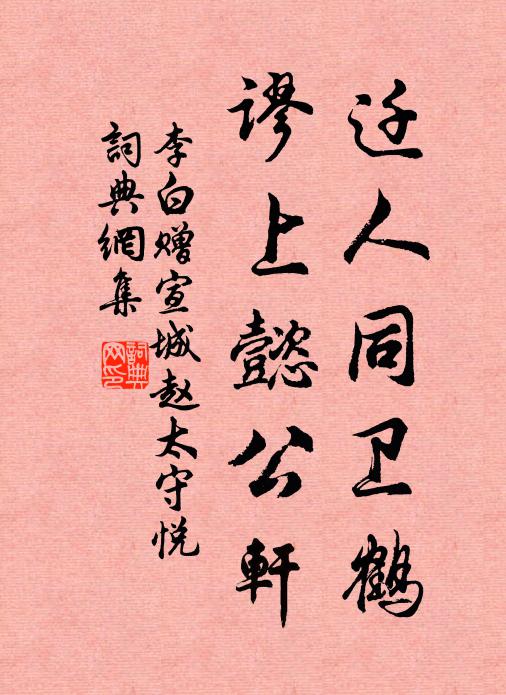 李白迁人同卫鹤，谬上懿公轩书法作品欣赏