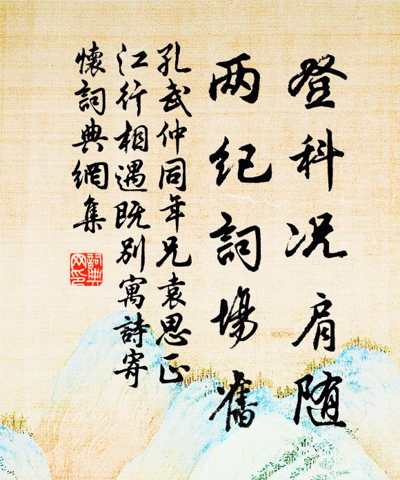 孔武仲登科况肩随，两纪词场旧书法作品欣赏