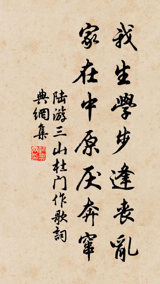 陆游我生学步逢丧乱，家在中原厌奔窜书法作品欣赏