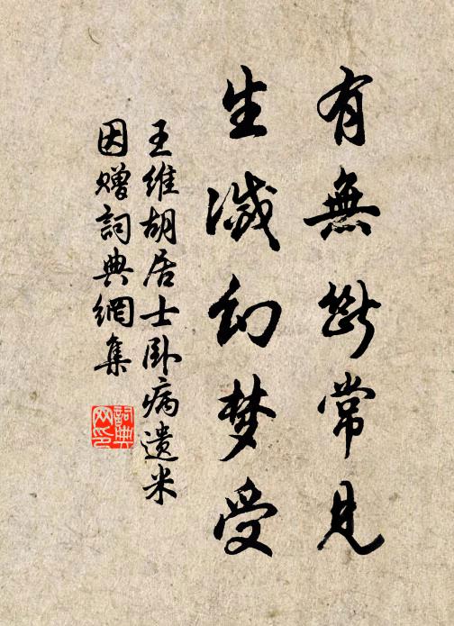 王维有无断常见，生灭幻梦受书法作品欣赏