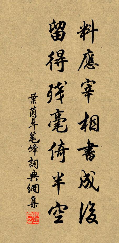 叶茵料应宰相书成后，留得残毫倚半空书法作品欣赏