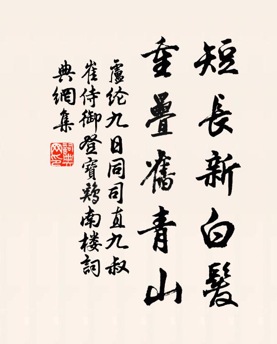 卢纶短长新白发，重叠旧青山书法作品欣赏