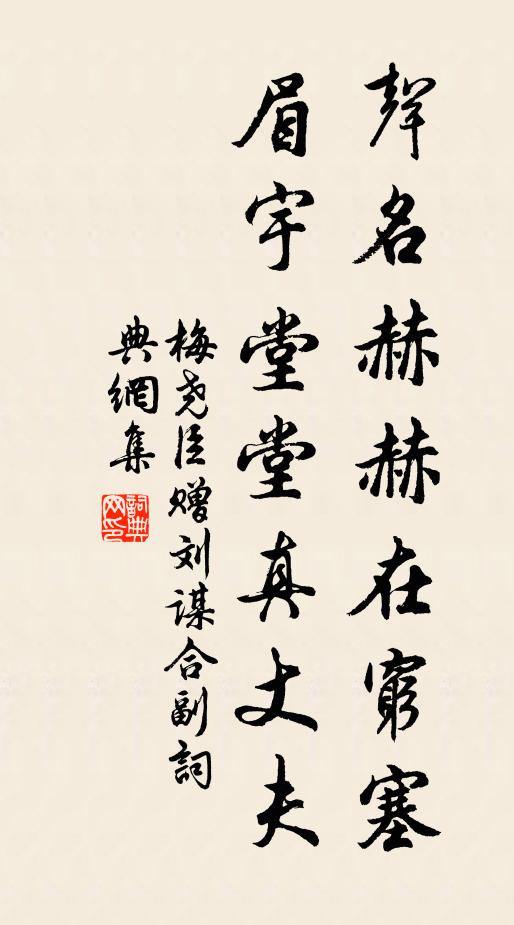 梅尧臣声名赫赫在穷塞，眉宇堂堂真丈夫书法作品欣赏