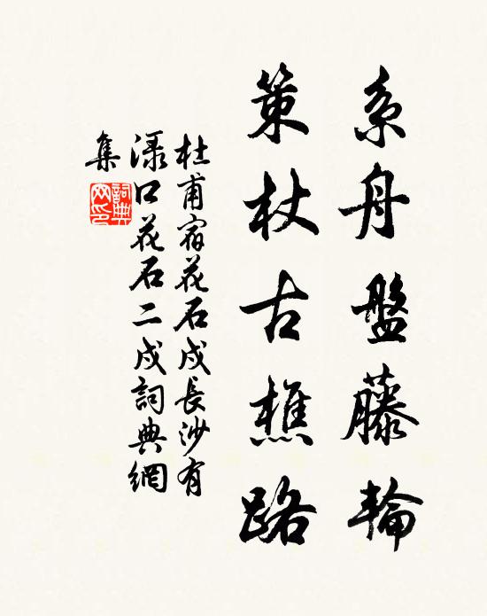 杜甫系舟盘藤轮，策杖古樵路书法作品欣赏