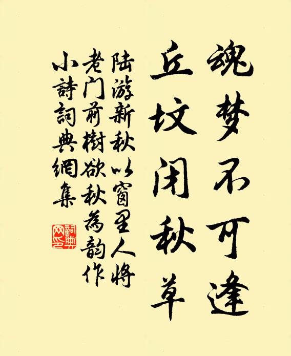陆游魂梦不可逢，丘坟闭秋草书法作品欣赏