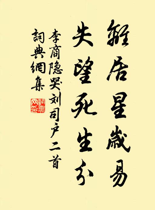 李商隐离居星岁易，失望死生分书法作品欣赏