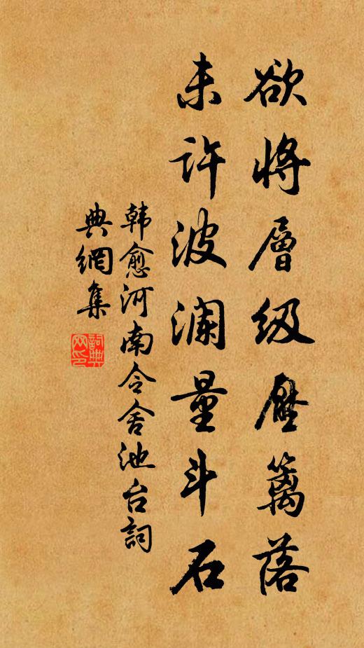 韩愈欲将层级压篱落，未许波澜量斗石书法作品欣赏
