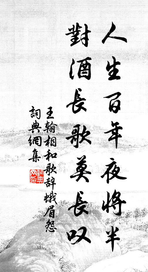 王翰人生百年夜将半，对酒长歌莫长叹书法作品欣赏