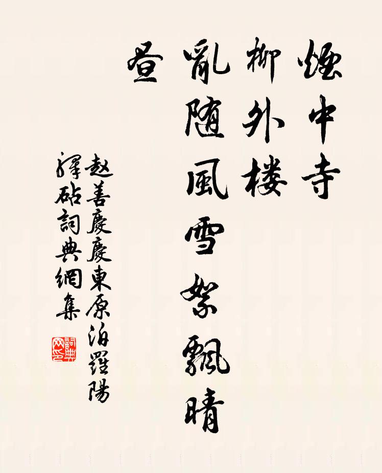 赵善庆烟中寺，柳外楼，乱随风雪絮飘晴昼书法作品欣赏
