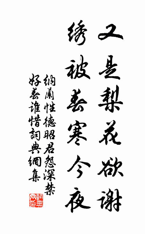 纳兰性德又是梨花欲谢，绣被春寒今夜书法作品欣赏