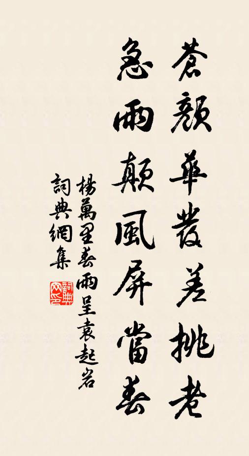杨万里苍颜华发差挑老，急雨颠风屏当春书法作品欣赏
