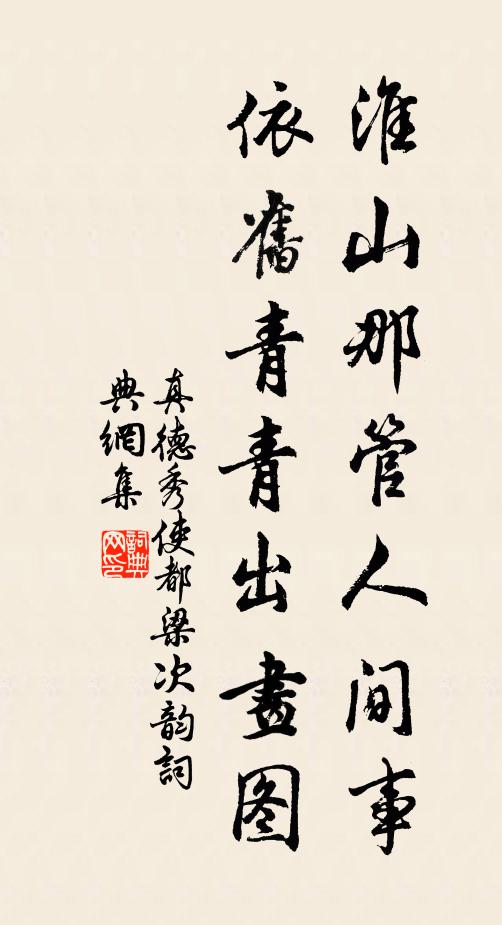 真德秀淮山那管人间事，依旧青青出画图书法作品欣赏