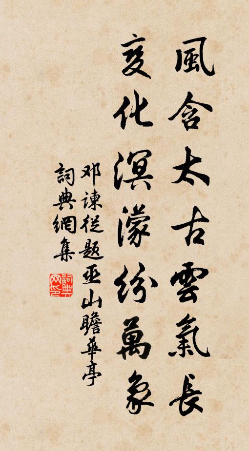 邓谏从风含太古云气长，变化溟濛纷万象书法作品欣赏